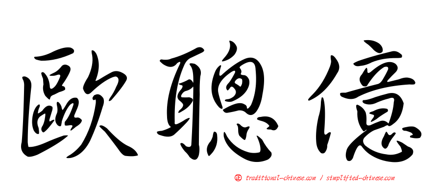 歐聰億