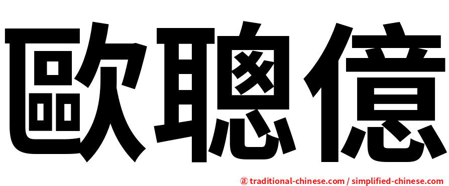 歐聰億