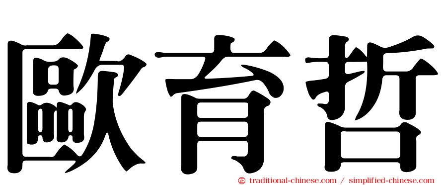 歐育哲