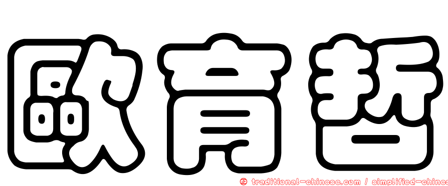 歐育哲