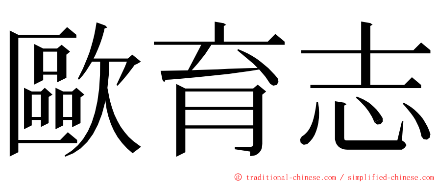 歐育志 ming font