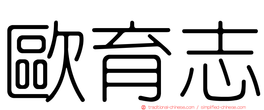 歐育志
