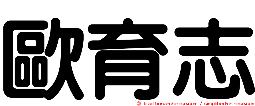 歐育志