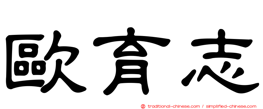 歐育志
