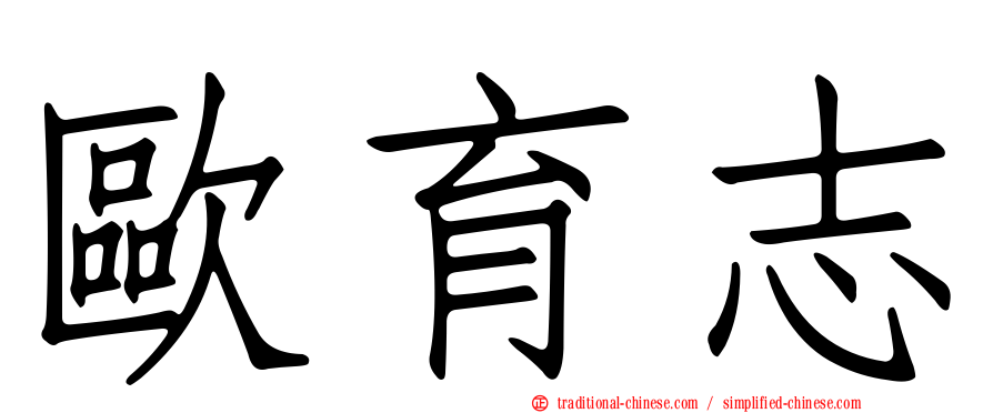 歐育志