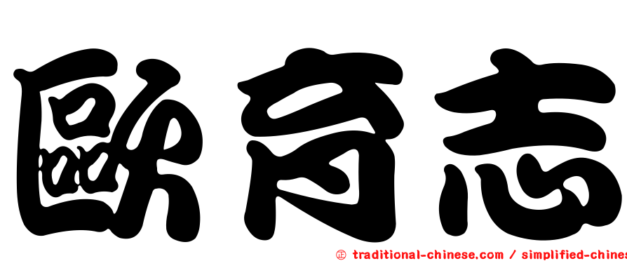 歐育志
