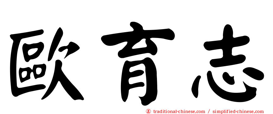 歐育志