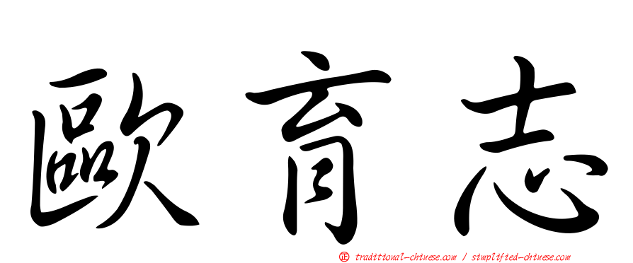 歐育志