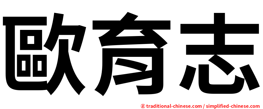 歐育志