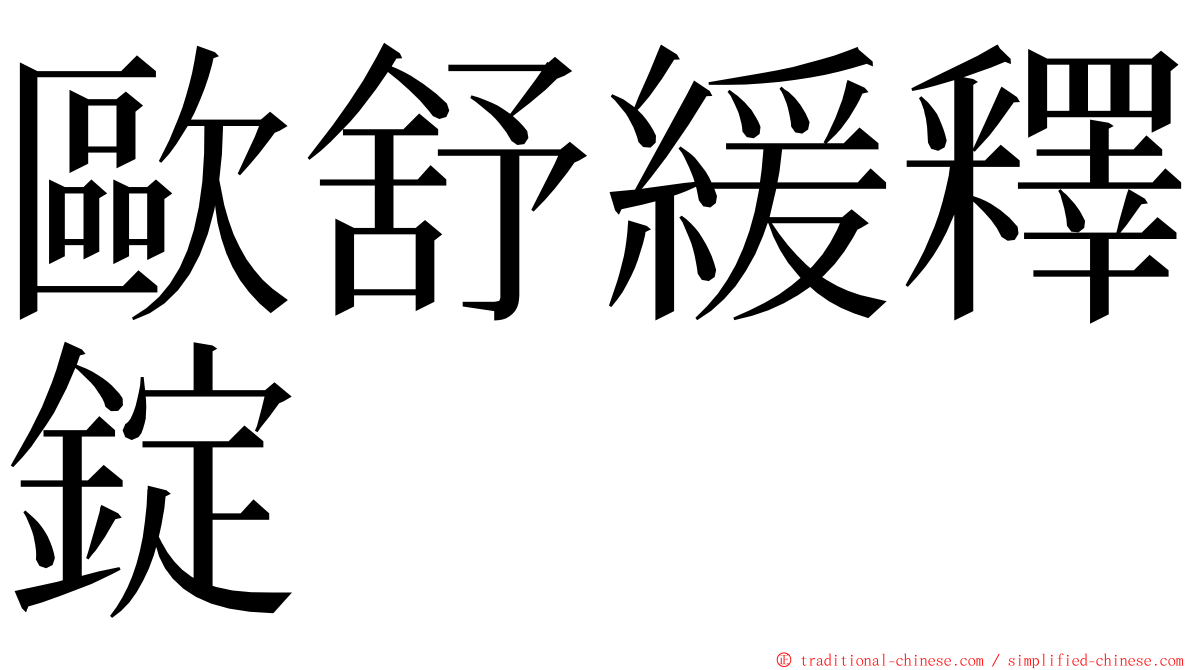 歐舒緩釋錠 ming font