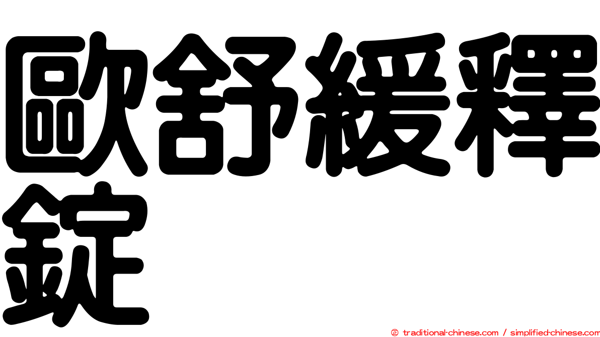 歐舒緩釋錠