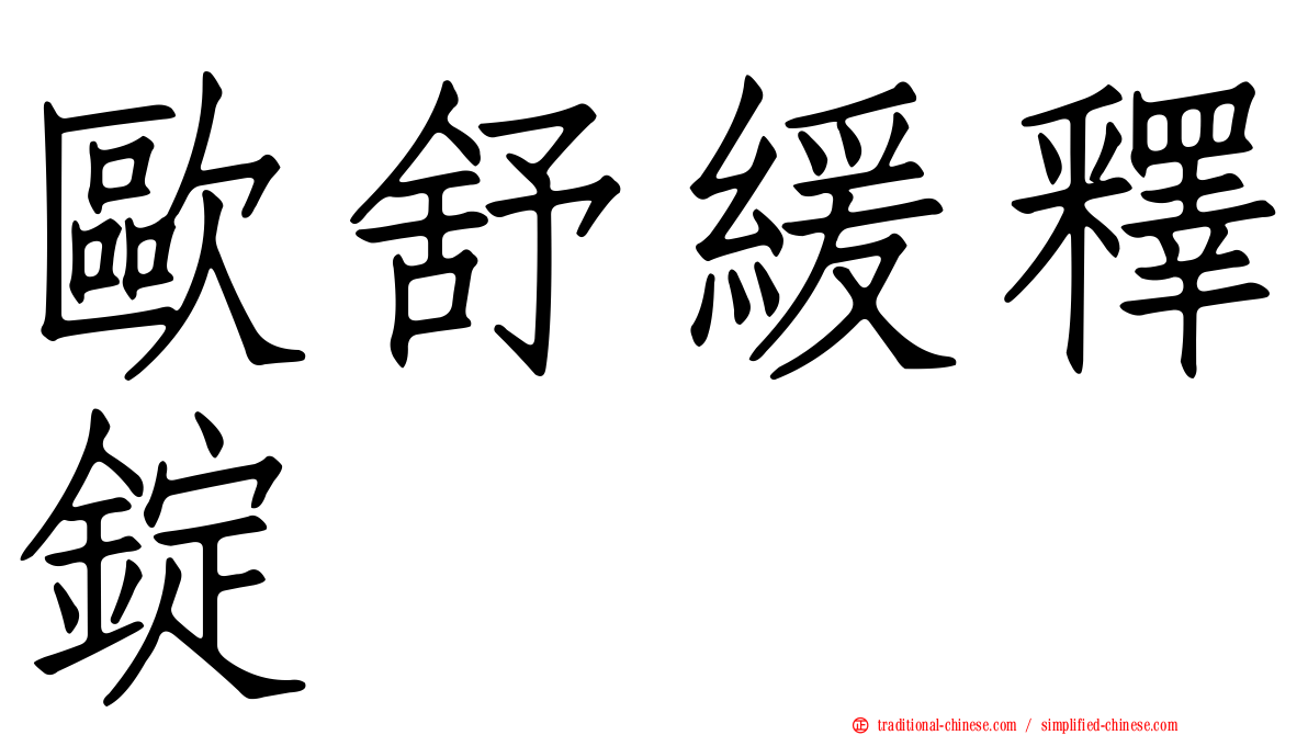歐舒緩釋錠