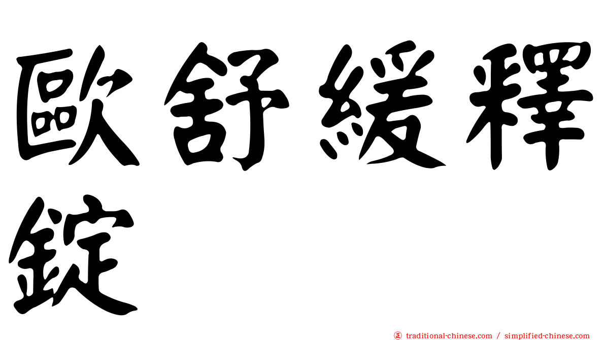歐舒緩釋錠