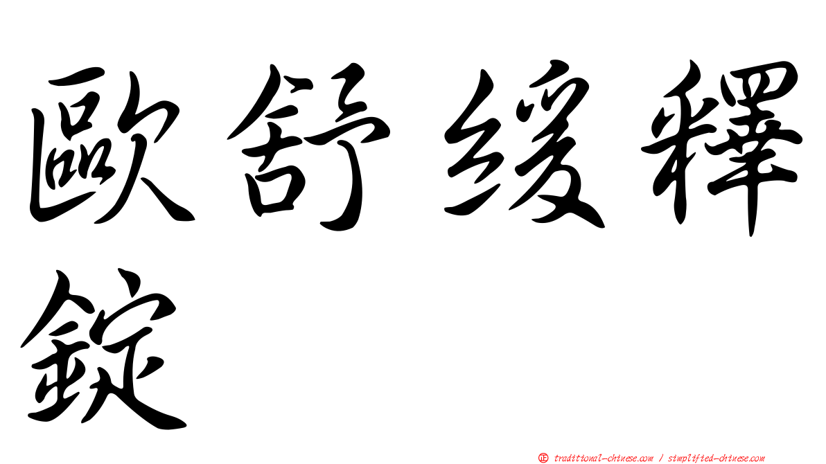 歐舒緩釋錠