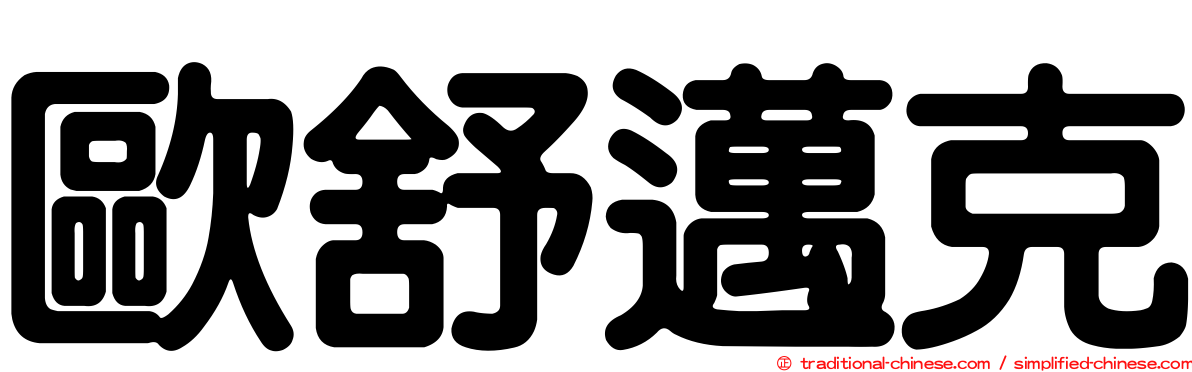 歐舒邁克