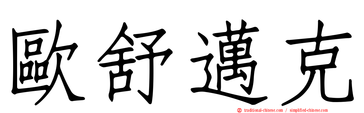 歐舒邁克