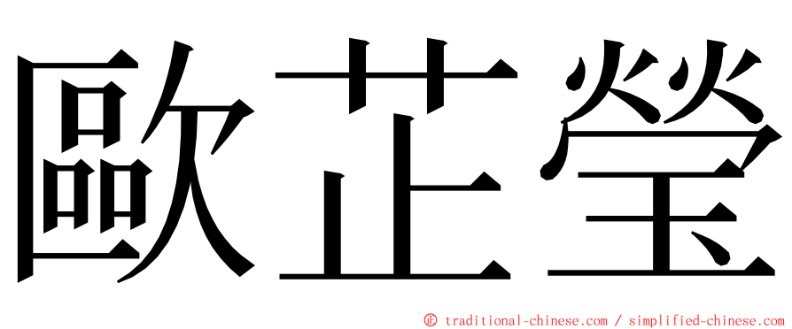 歐芷瑩 ming font
