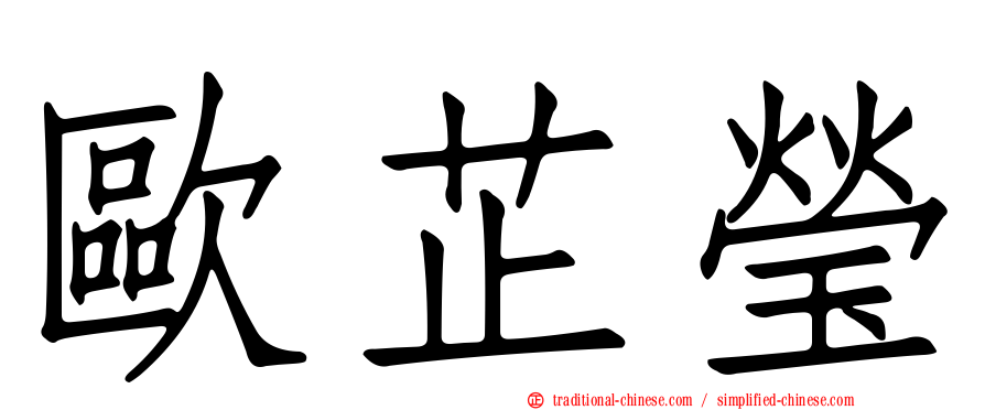 歐芷瑩