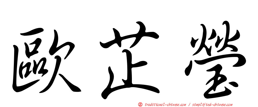 歐芷瑩