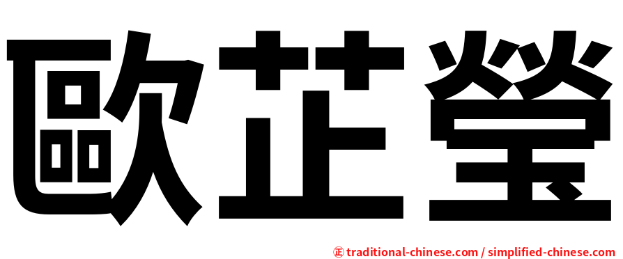 歐芷瑩