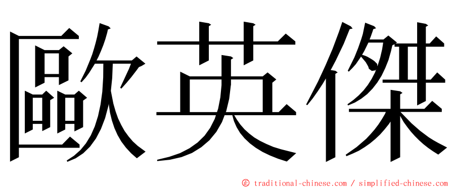 歐英傑 ming font