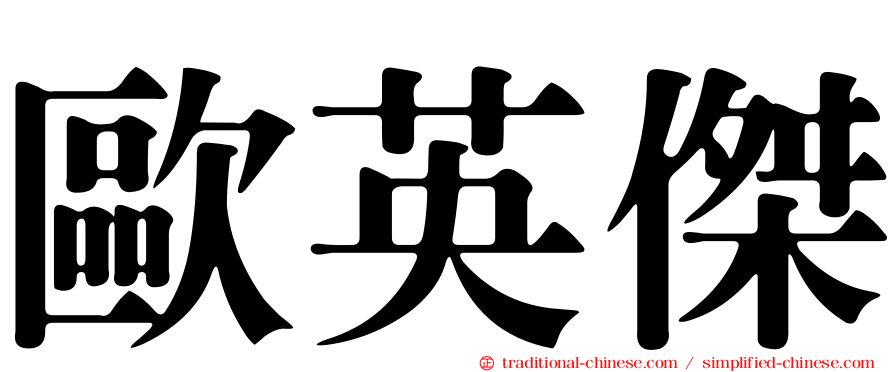 歐英傑