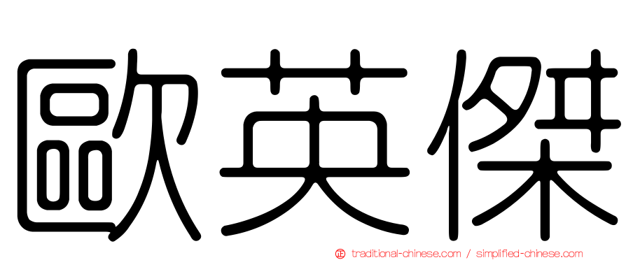 歐英傑