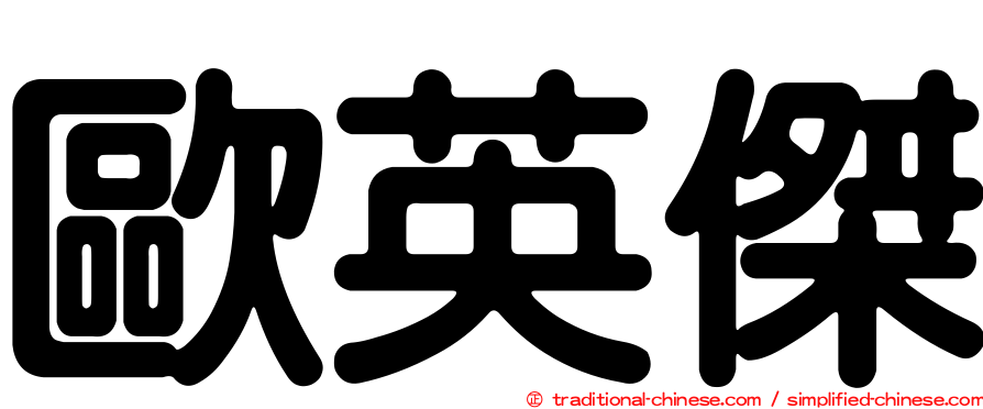 歐英傑