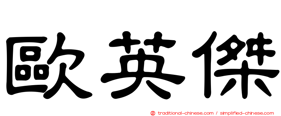 歐英傑