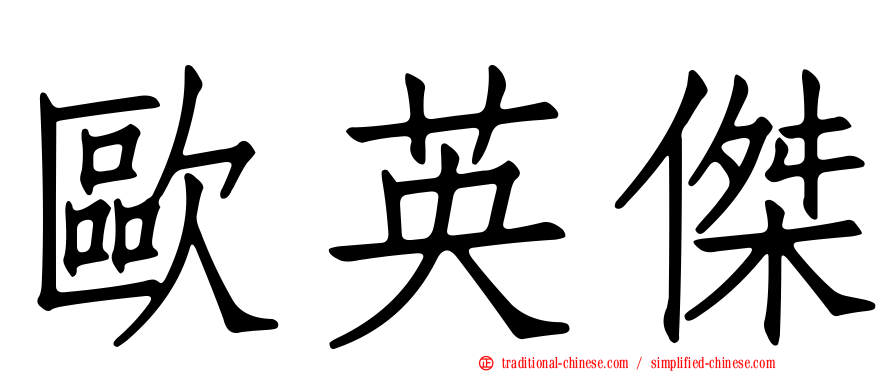 歐英傑