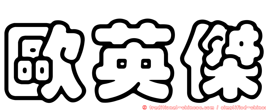歐英傑