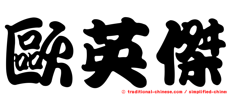 歐英傑