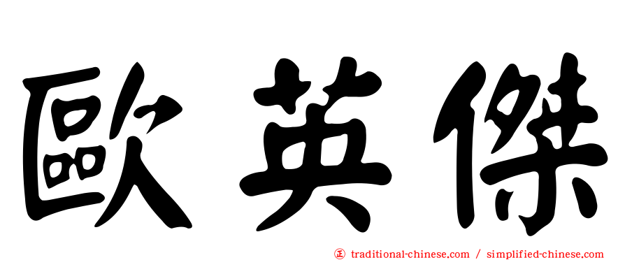 歐英傑