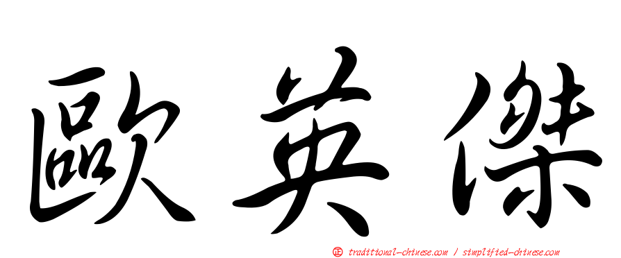 歐英傑