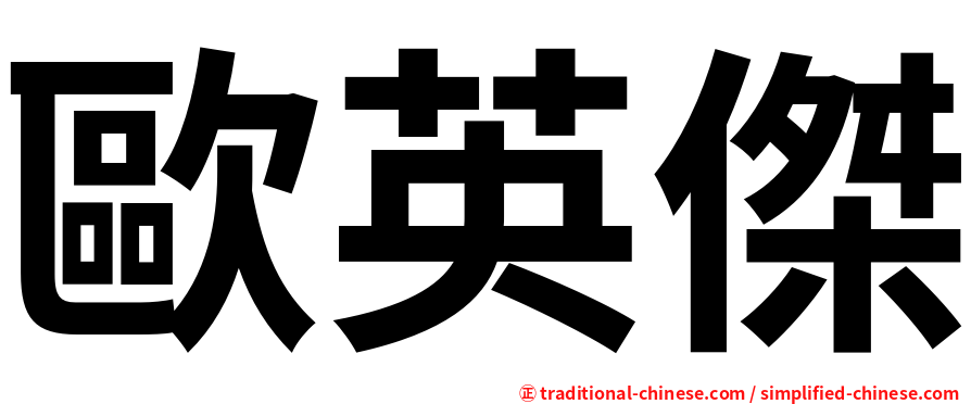 歐英傑