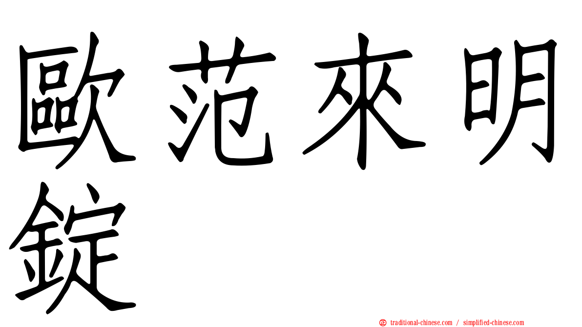 歐范來明錠