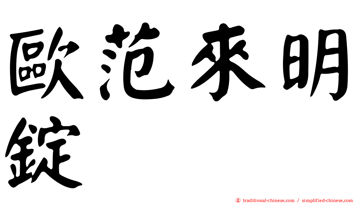 歐范來明錠