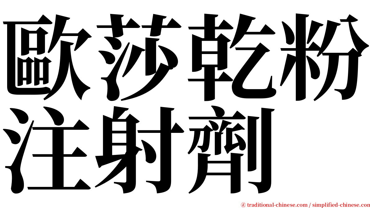 歐莎乾粉注射劑 serif font