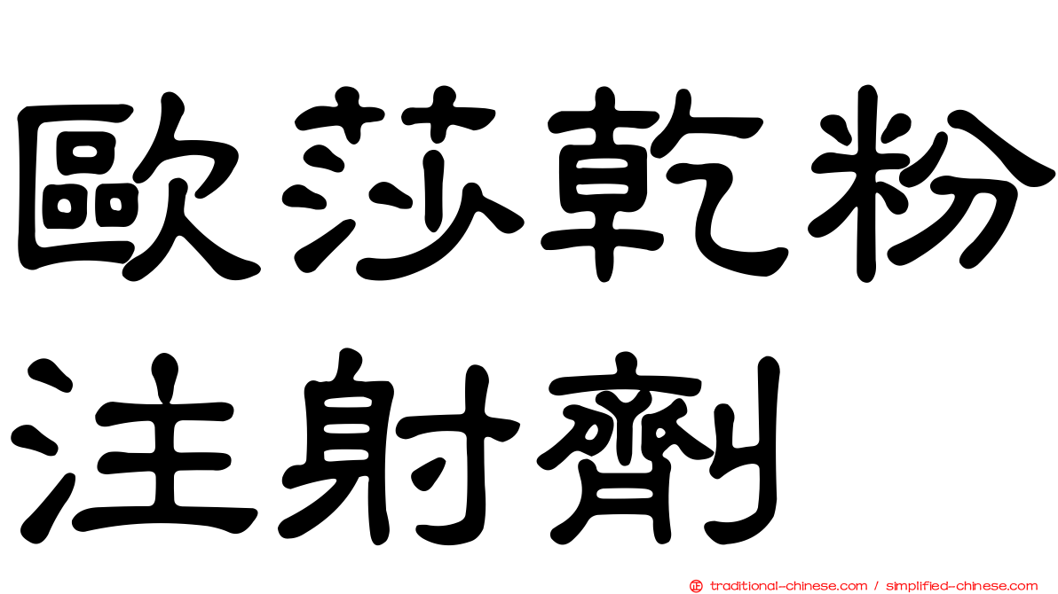 歐莎乾粉注射劑