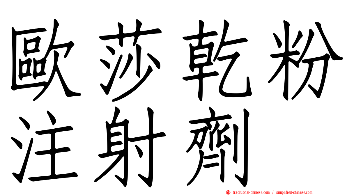 歐莎乾粉注射劑