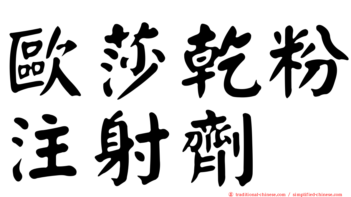 歐莎乾粉注射劑