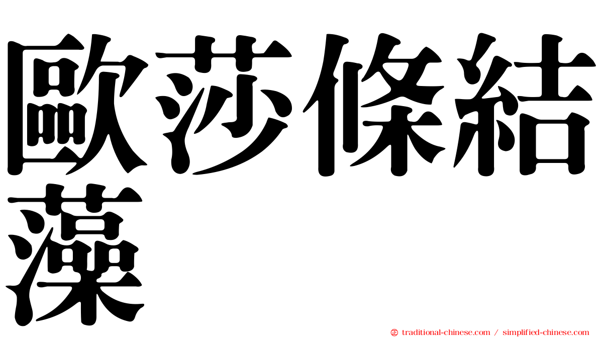 歐莎條結藻