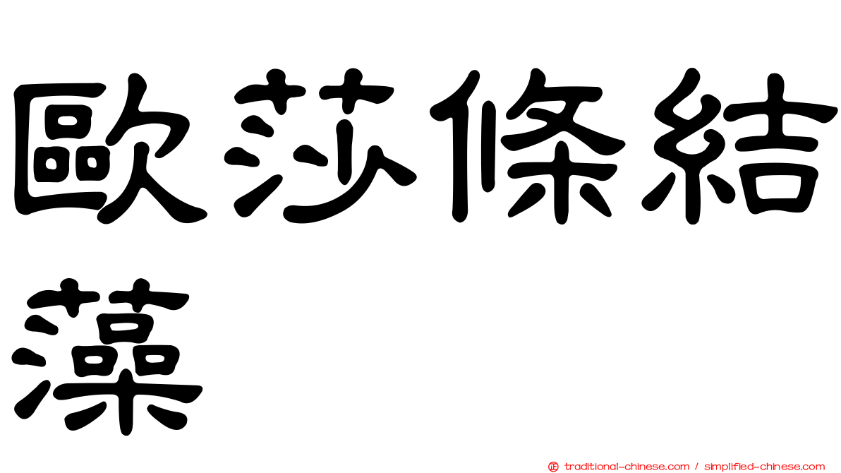 歐莎條結藻
