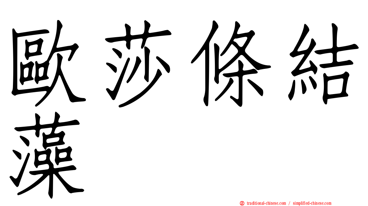 歐莎條結藻