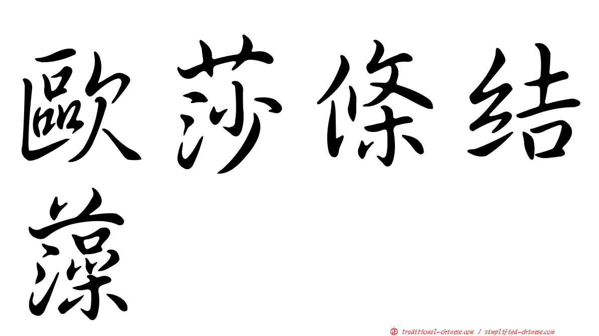 歐莎條結藻