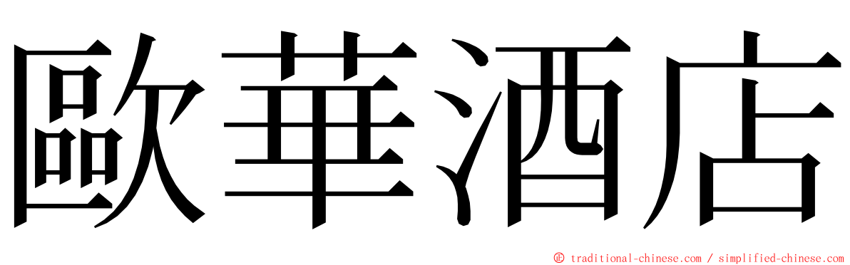 歐華酒店 ming font