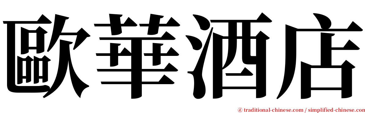 歐華酒店 serif font