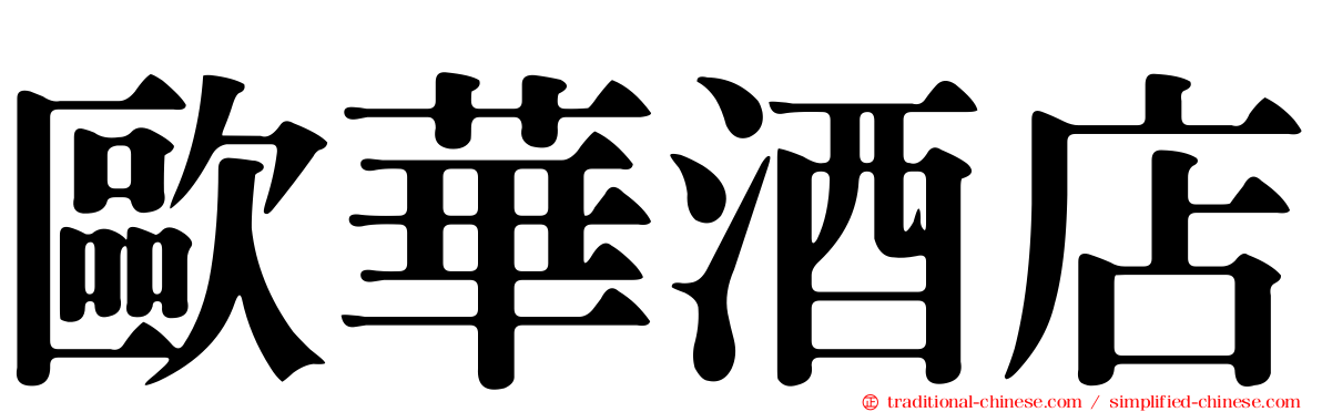 歐華酒店