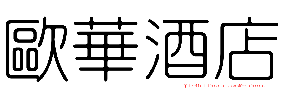 歐華酒店