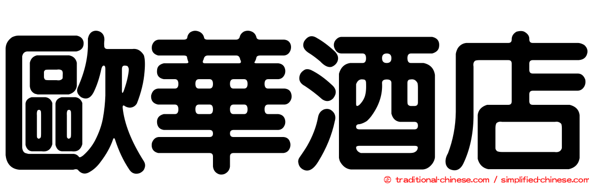 歐華酒店